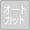 オートカット(無効)