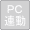 PC連動(無効)