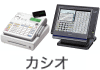 カシオ