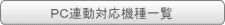 PC連動対応機種一覧