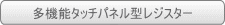 多機能タッチパネル型レジスター