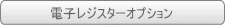 電子レジスターオプション