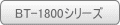 BT-1800シリーズ