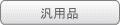 汎用品