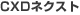 株式会社CXDネクスト