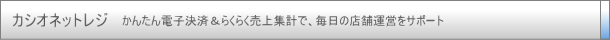 カシオネットレジ - かんたん電子決済&らくらく売上集計で、毎日の店舗運営をサポート!