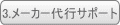3.メーカー代行サポート